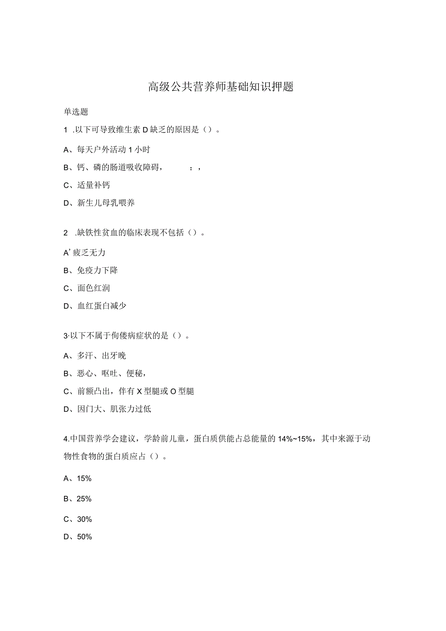 高级公共营养师基础知识押题.docx_第1页