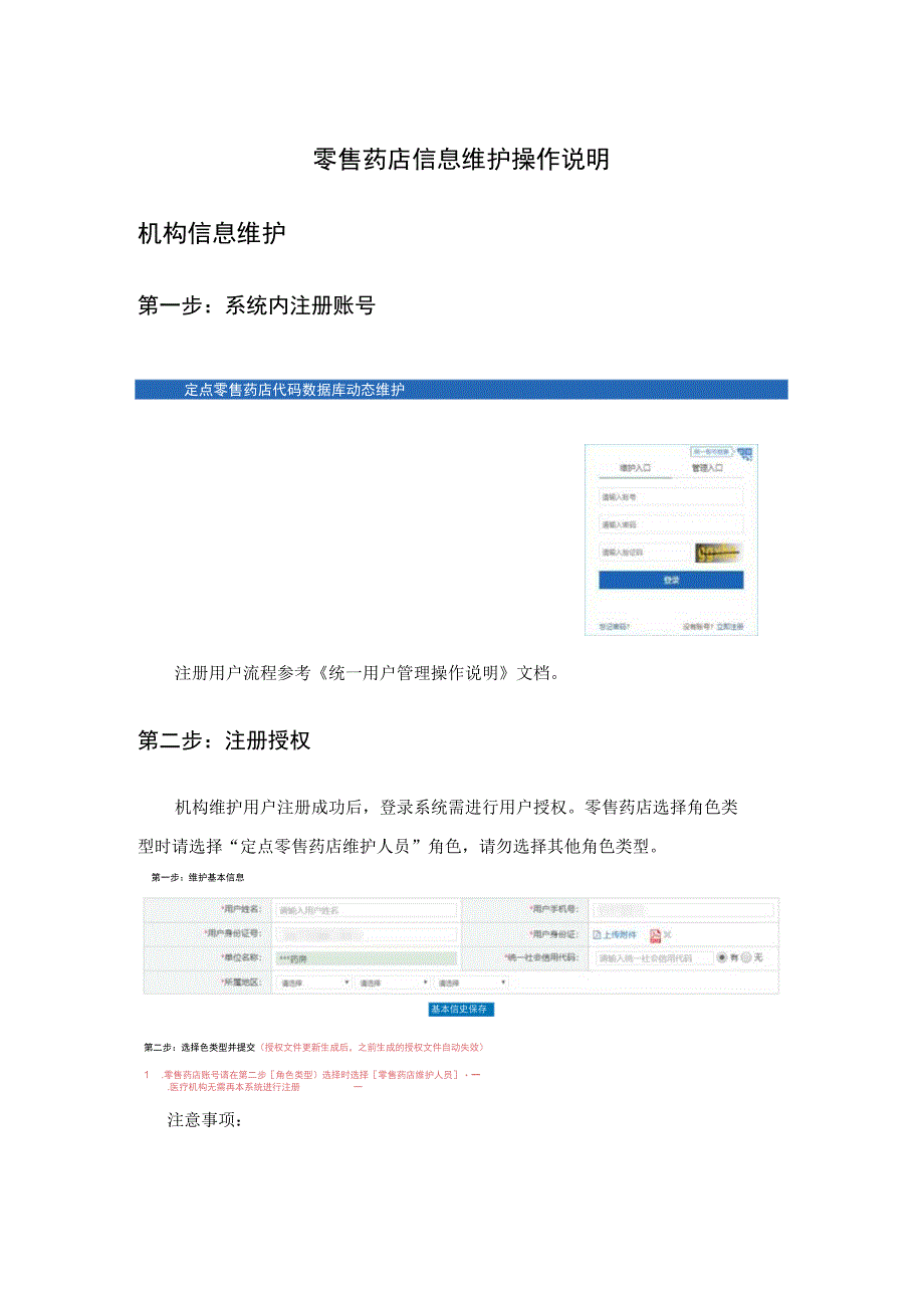 零售药店信息维护操作说明机构信息维护.docx_第1页