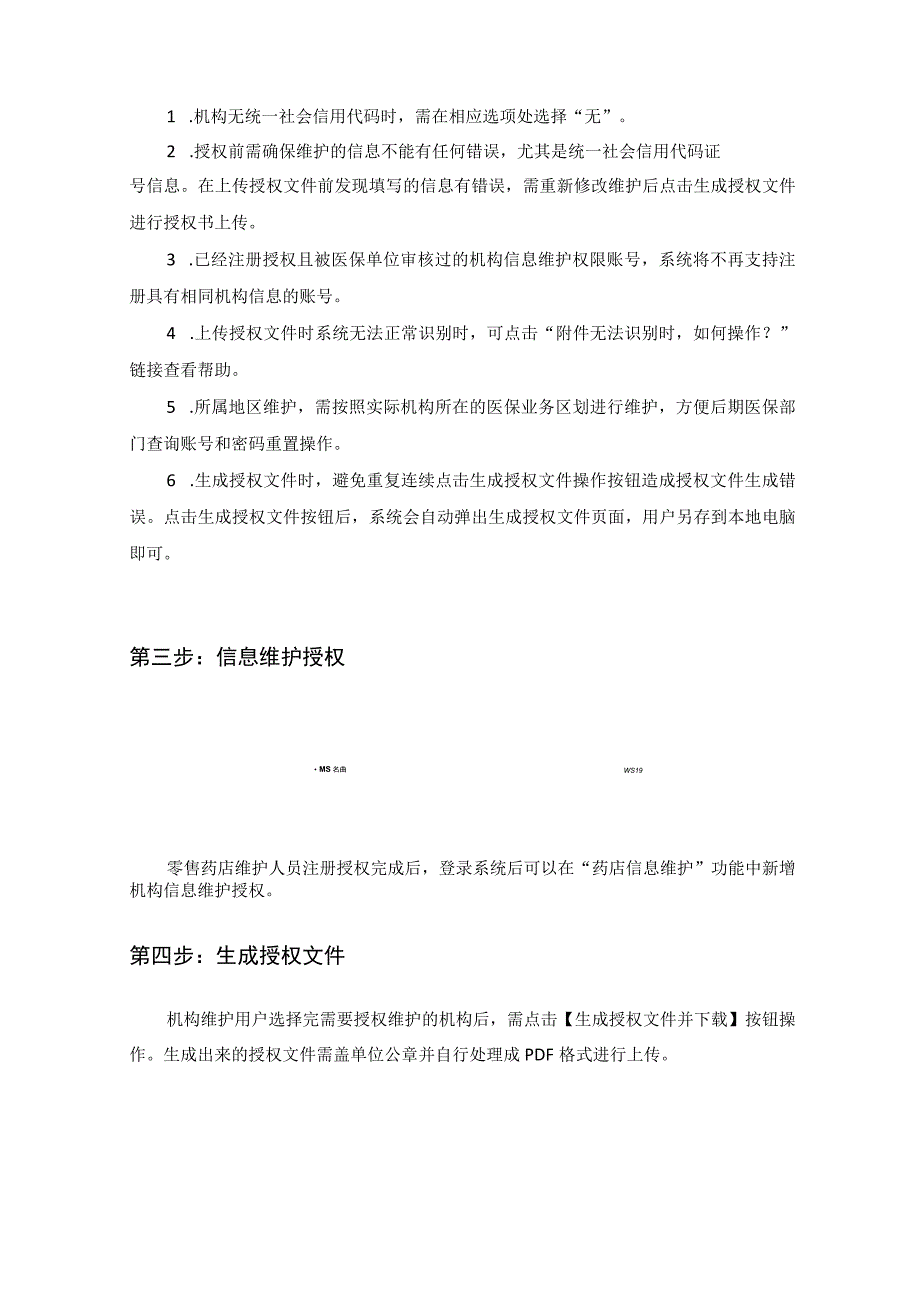 零售药店信息维护操作说明机构信息维护.docx_第2页