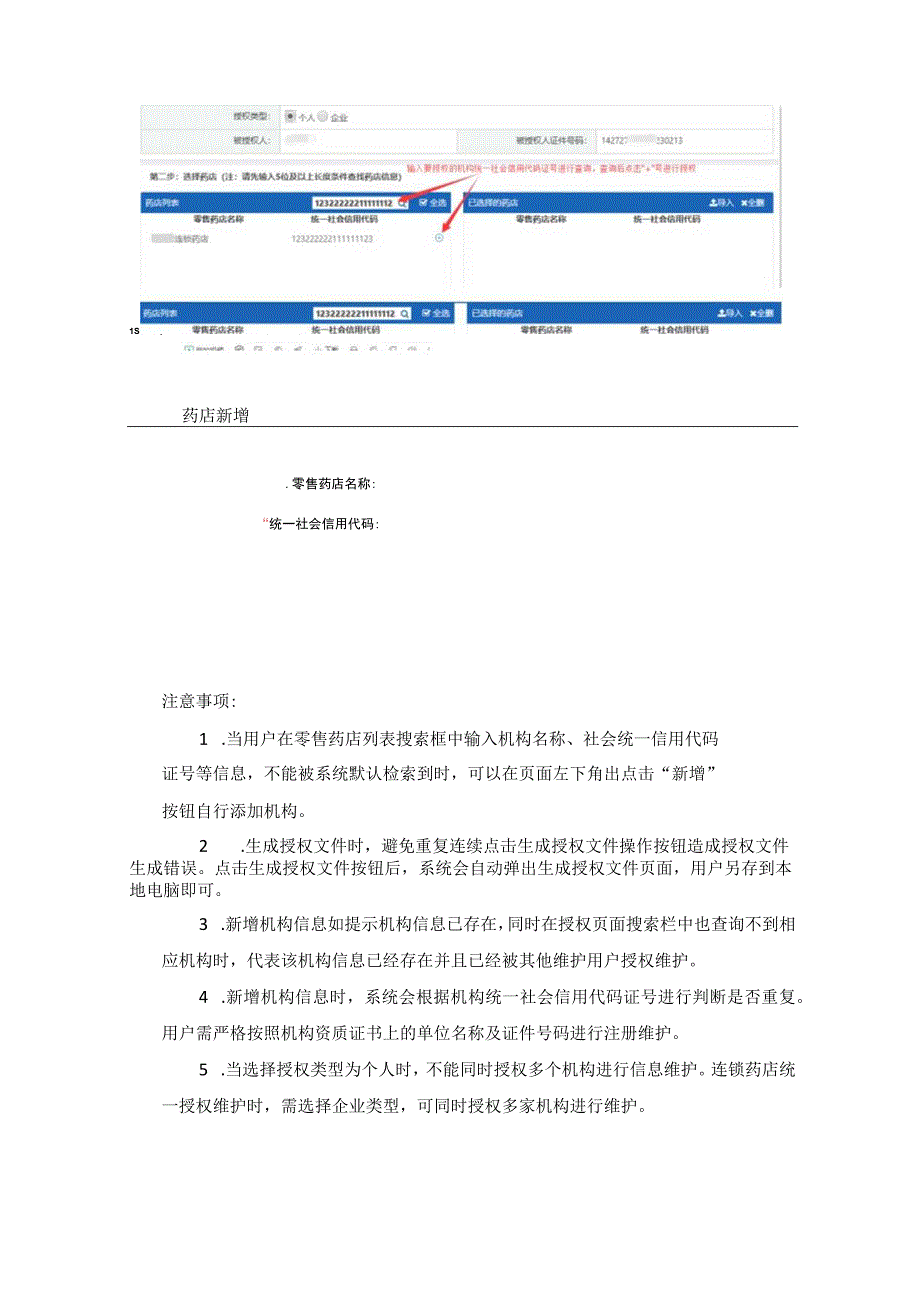 零售药店信息维护操作说明机构信息维护.docx_第3页