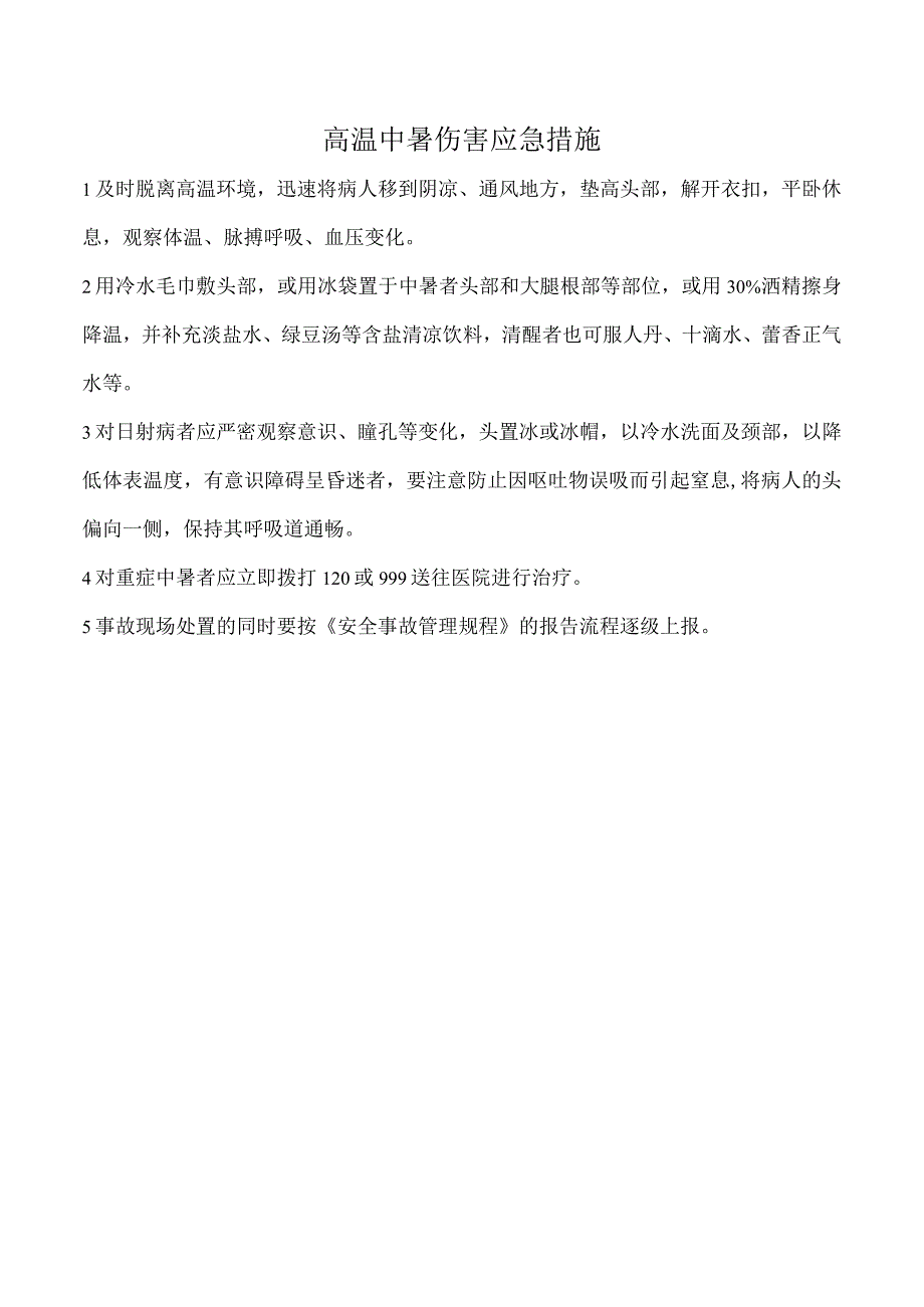 高温中暑伤害应急措施.docx_第1页