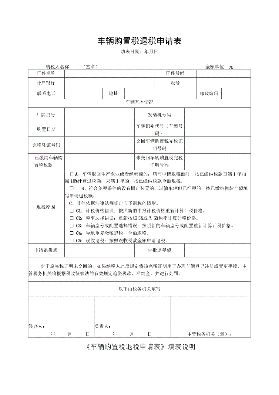 车辆购置税退税申请表.docx_第1页