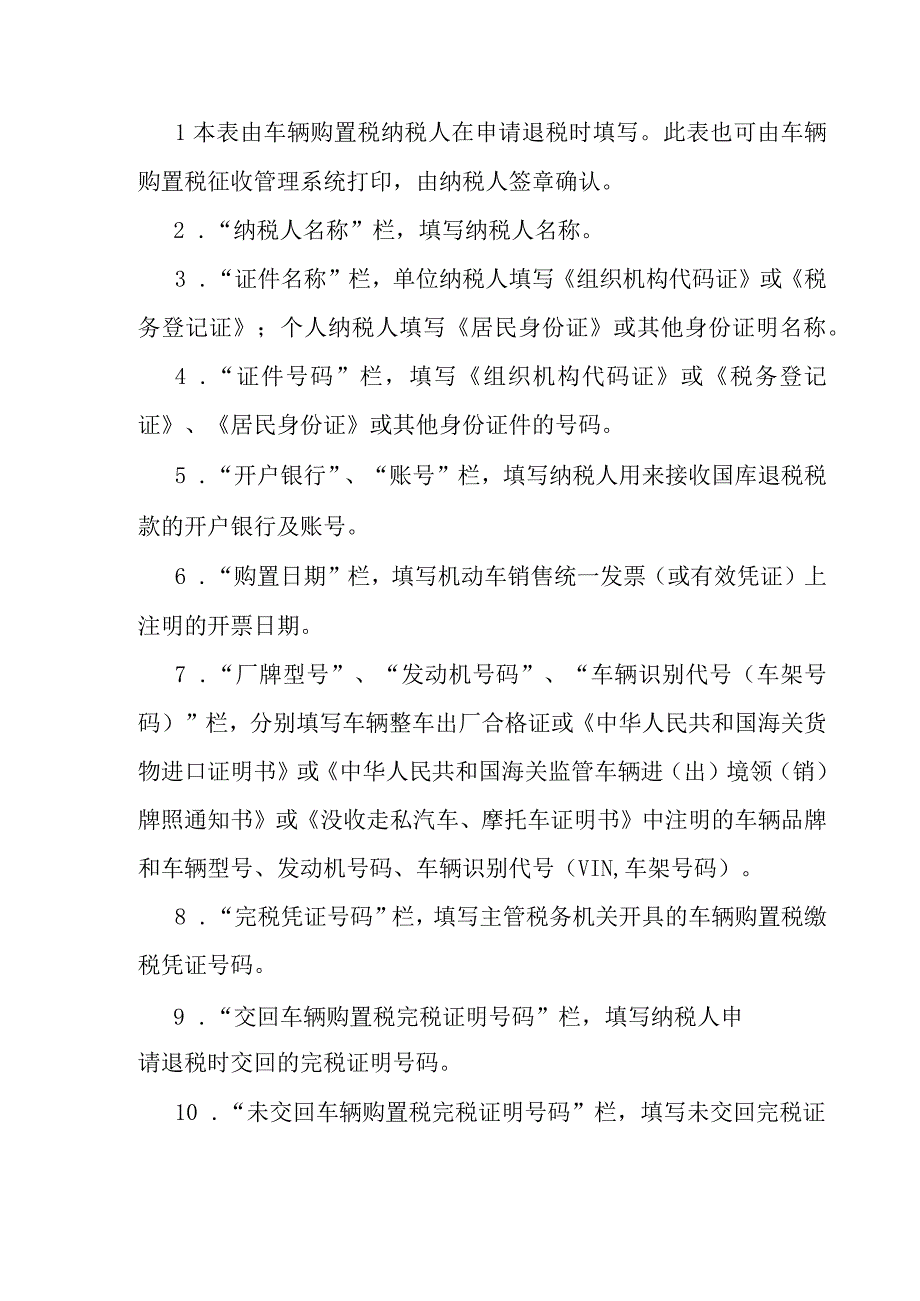 车辆购置税退税申请表.docx_第2页