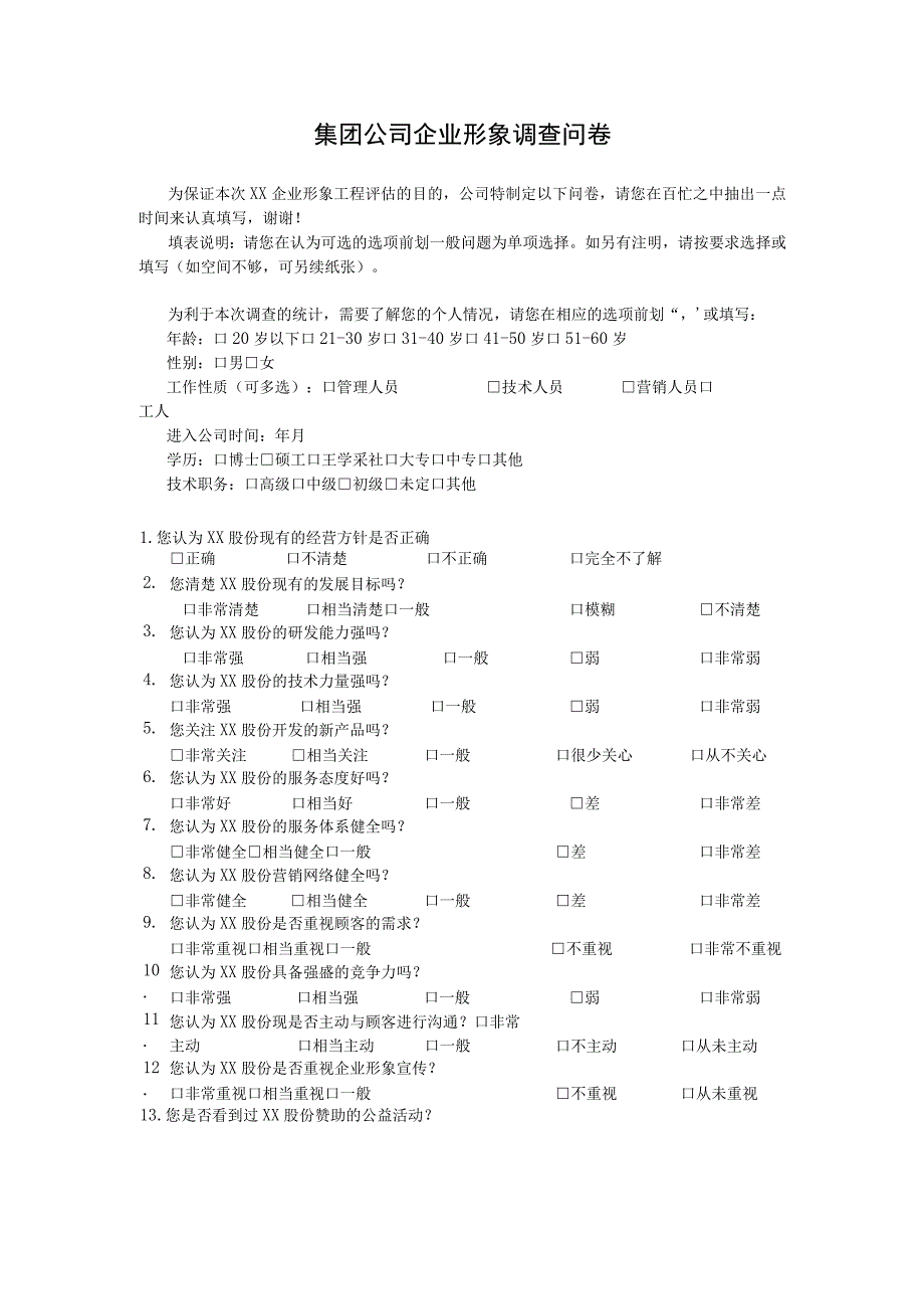 集团公司企业形象调研问卷.docx_第1页