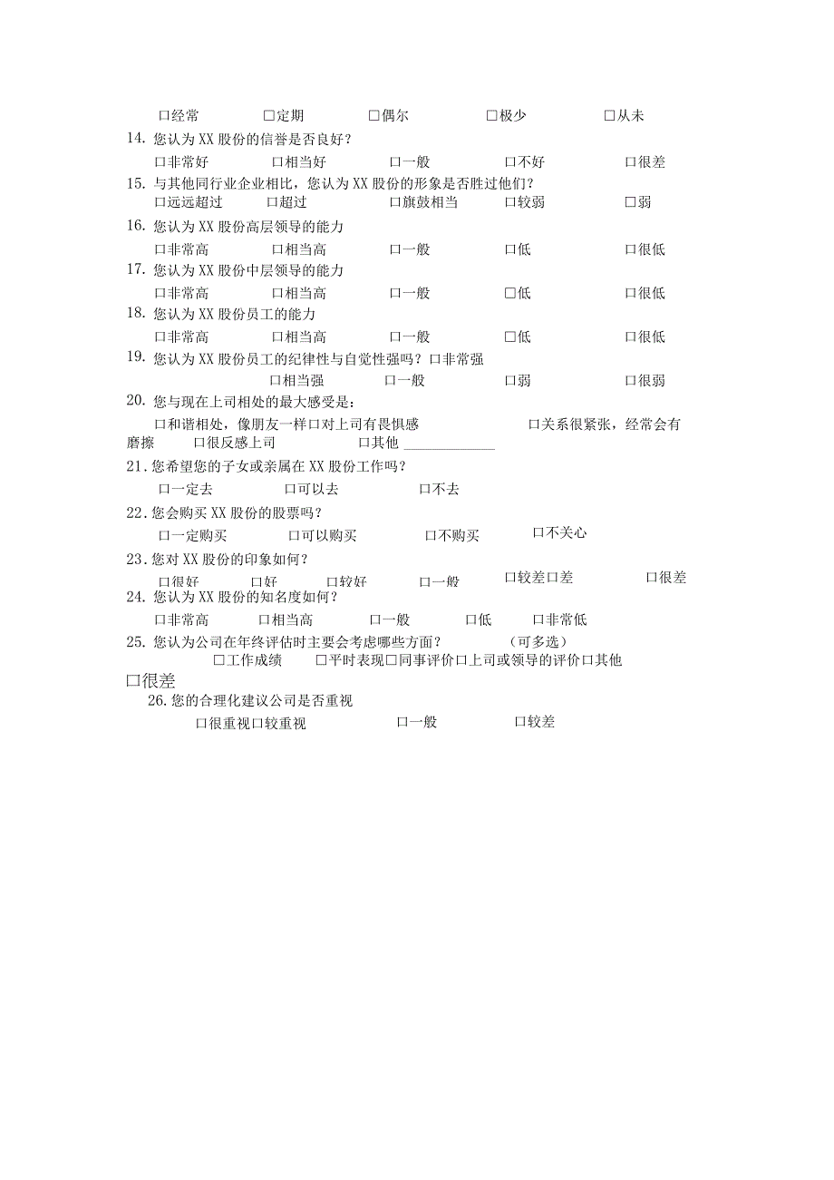 集团公司企业形象调研问卷.docx_第2页