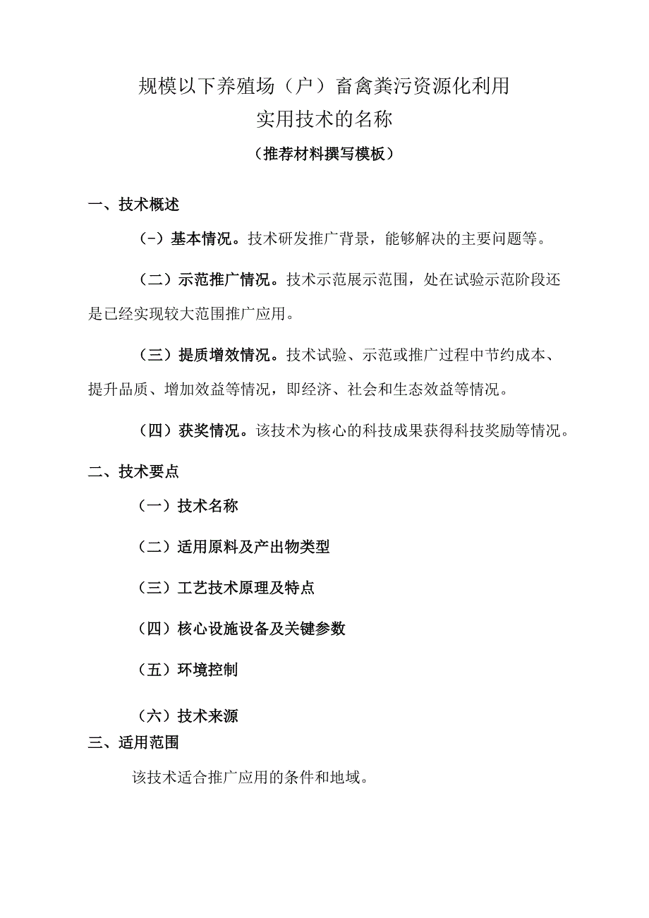 规模以下养殖场户畜禽粪污资源化利用实用技术的名称.docx_第1页