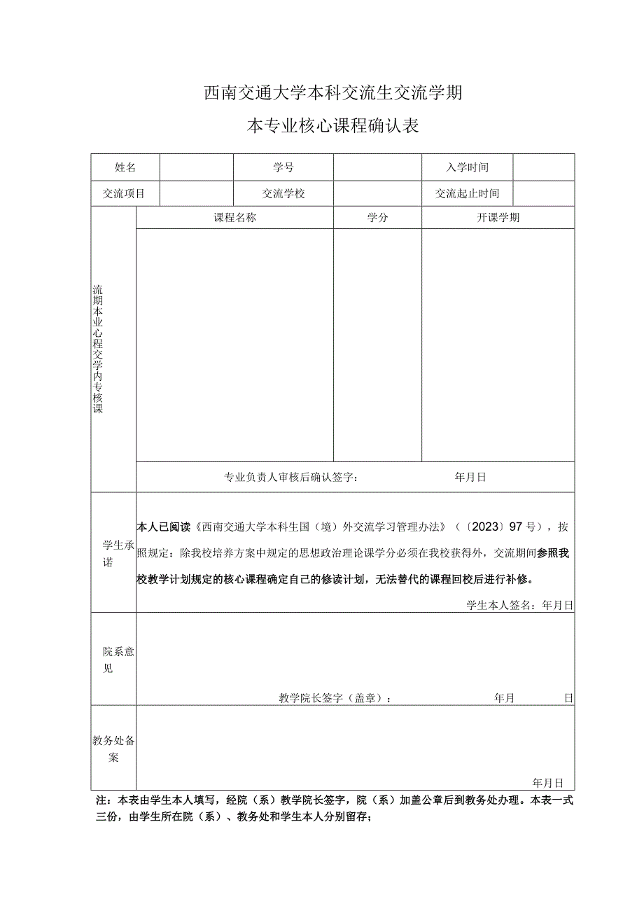 西南交通大学本科交流生交流学期本专业核心课程确认表.docx_第1页