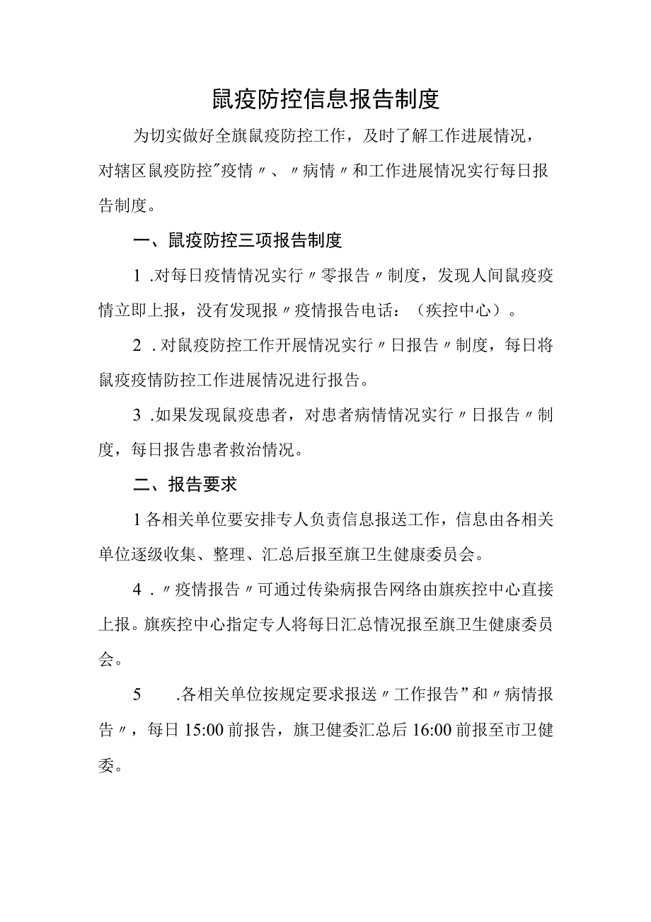 鼠疫防控信息报告制度.docx_第1页