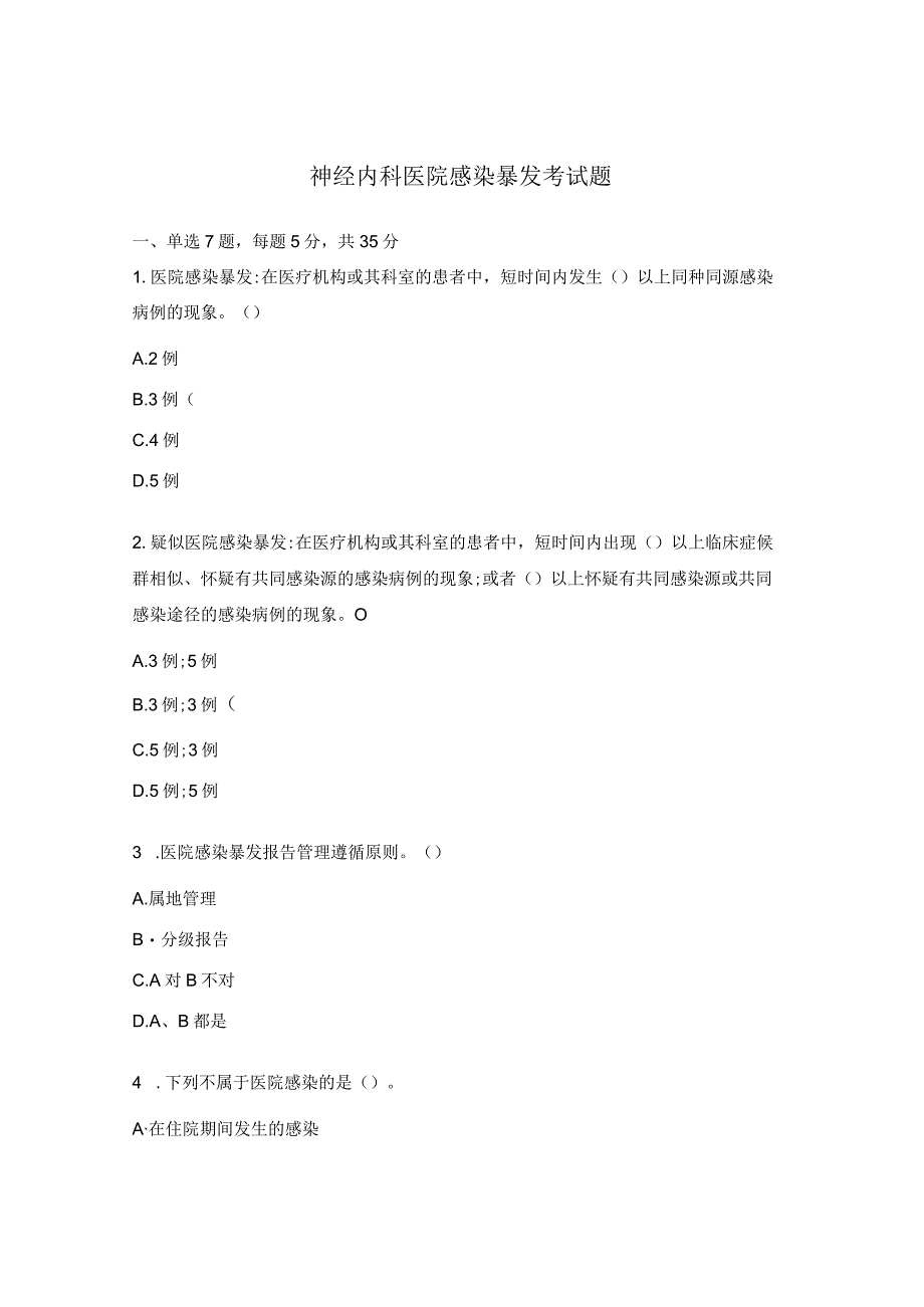 神经内科医院感染暴发考试题.docx_第1页