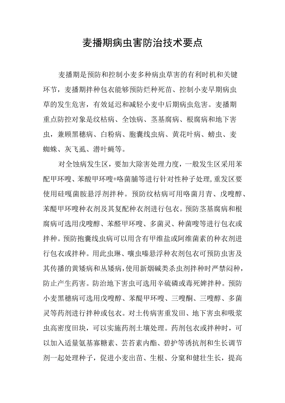 麦播期病虫害防治技术要点.docx_第1页