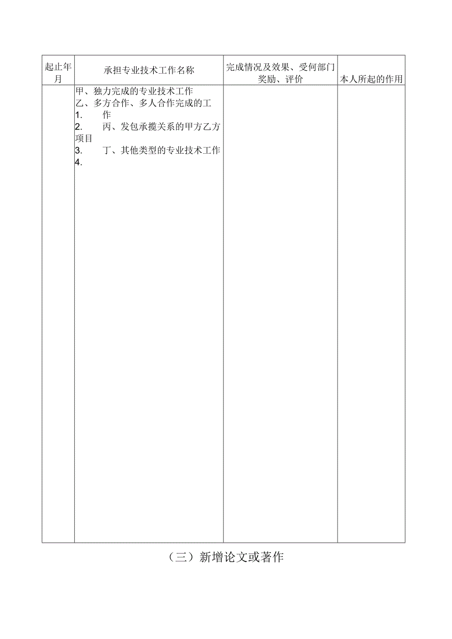 非首次申报人员新增专业技术经历和业绩成果表.docx_第2页