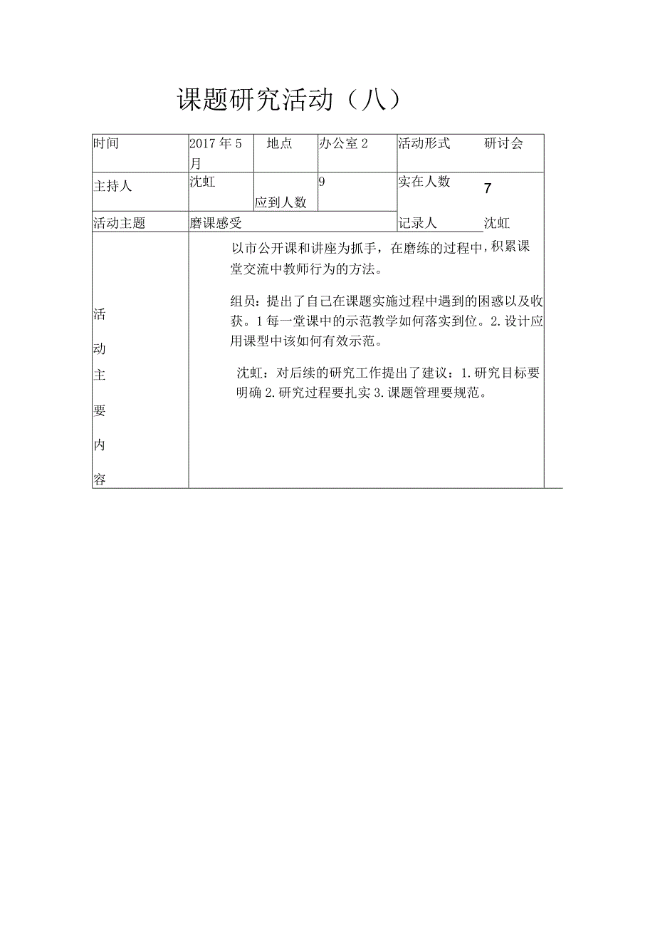 课题研究活动八.docx_第1页