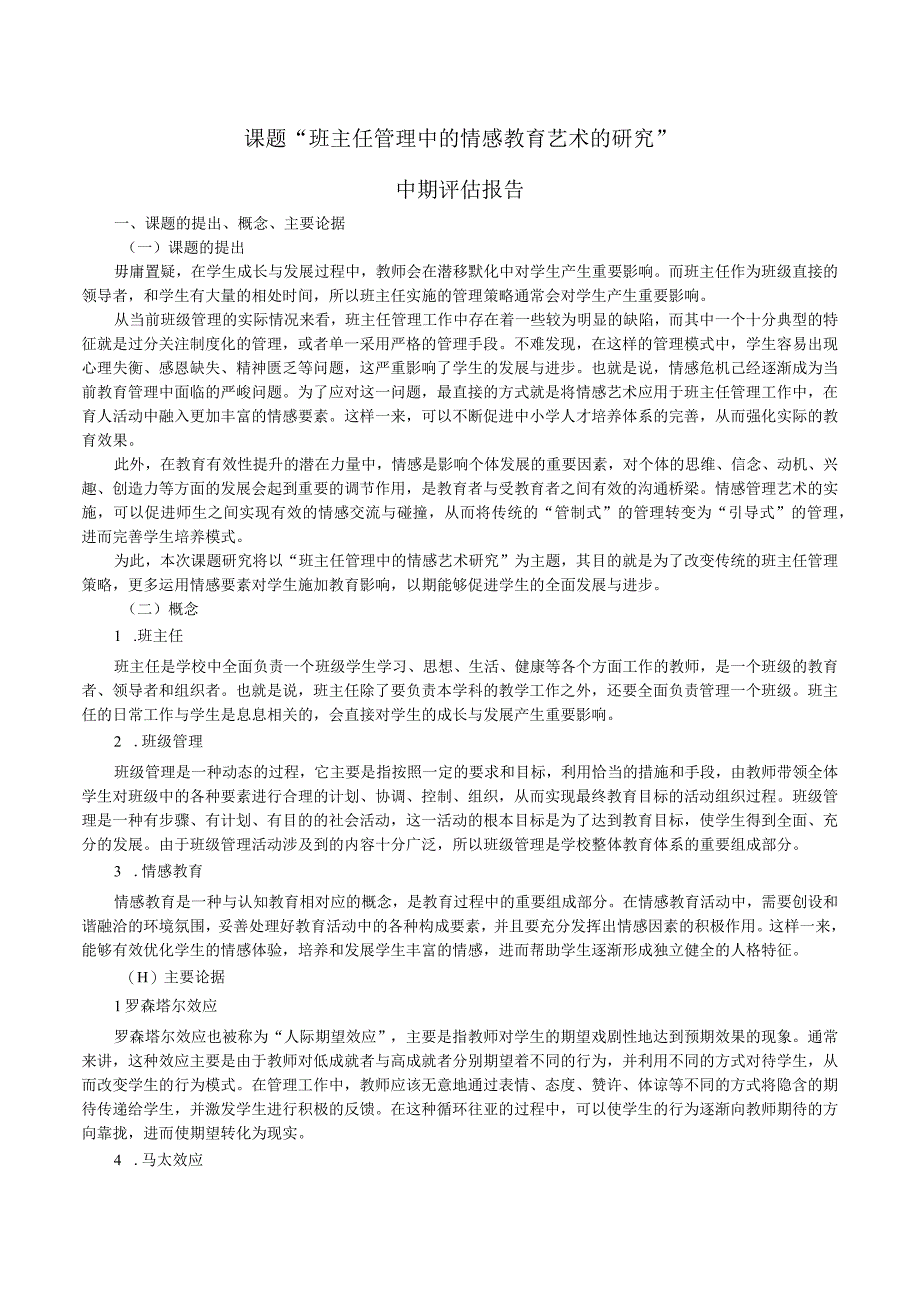 课题“班主任管理中的情感教育艺术的研究”.docx_第1页