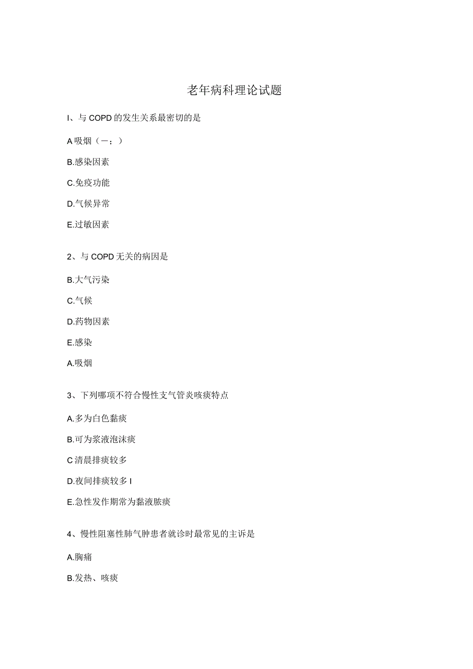 老年病科理论试题.docx_第1页