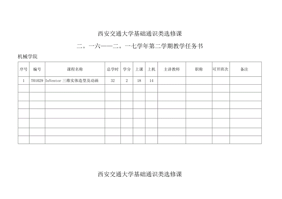 西安交通大学基础通识类选修课.docx_第1页