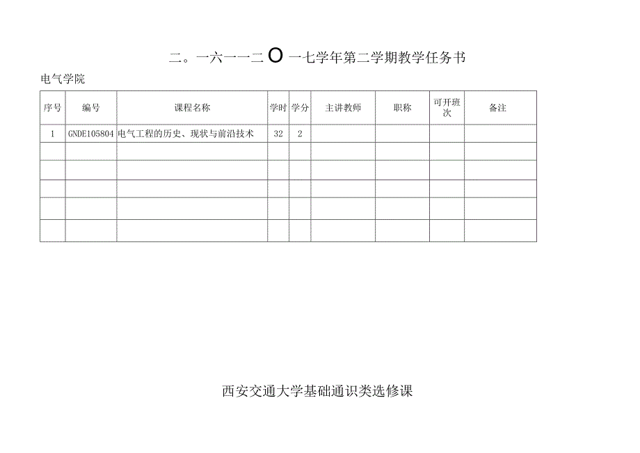 西安交通大学基础通识类选修课.docx_第2页