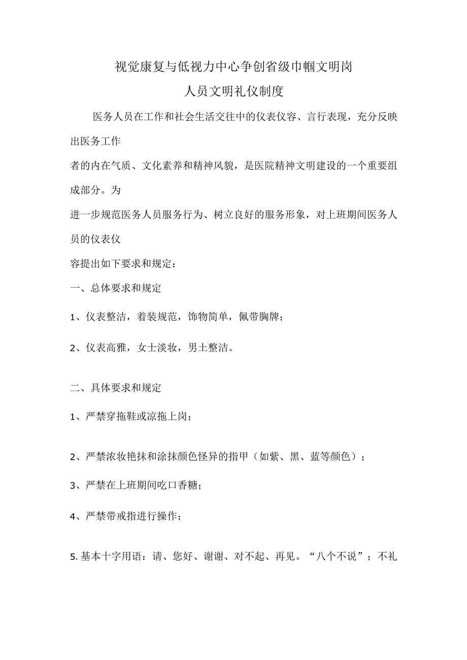 视觉康复与低视力中心争创省级巾帼文明岗人员文明礼仪制度.docx_第1页