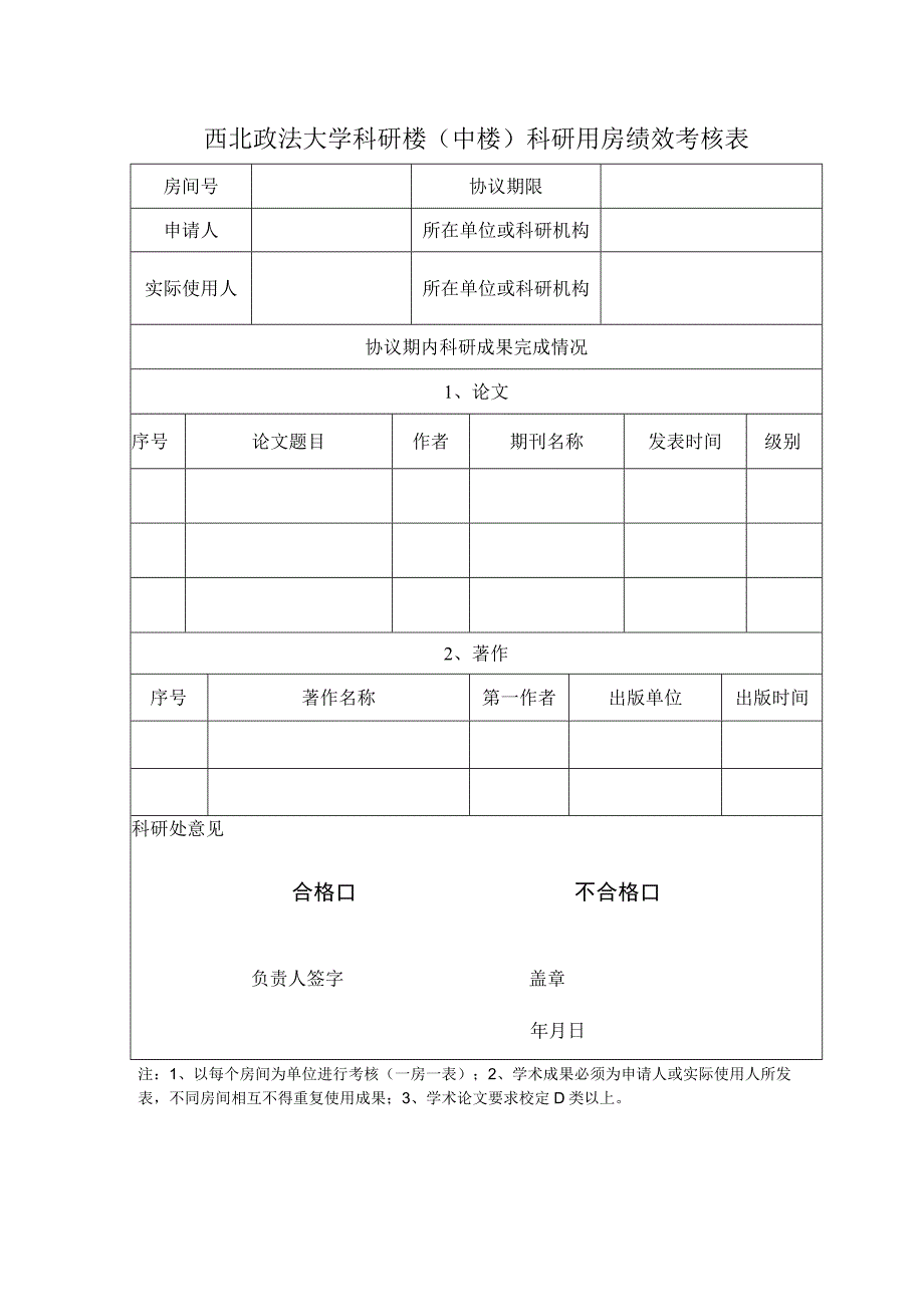 西北政法大学科研楼中楼科研用房绩效考核表.docx_第1页