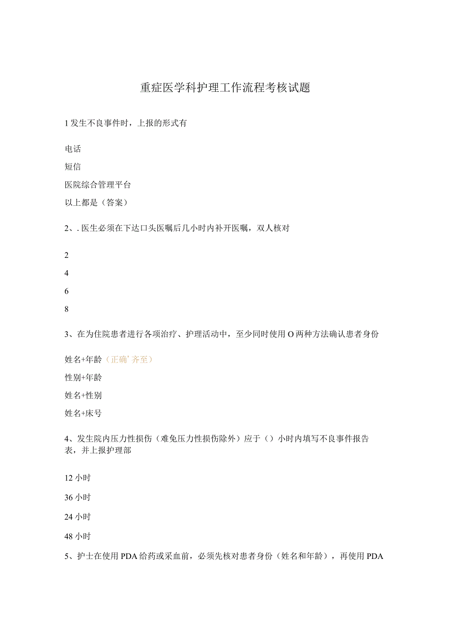 重症医学科护理工作流程考核试题.docx_第1页