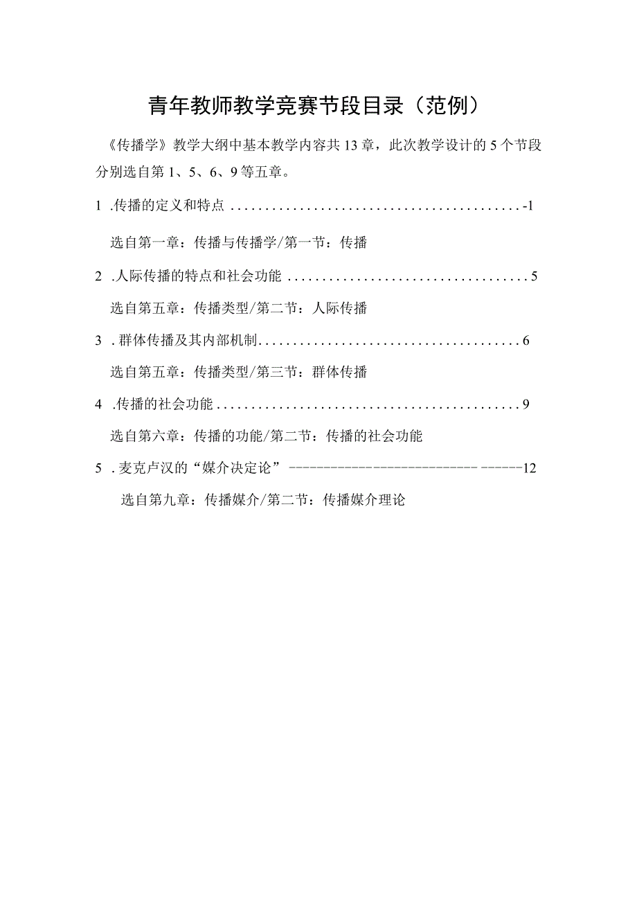 青年教师教学竞赛节段目录范例.docx_第1页