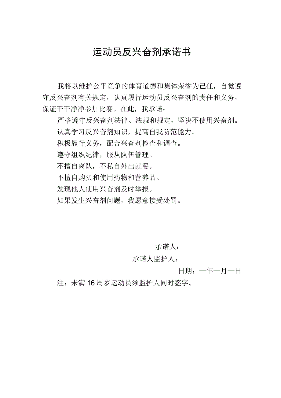 运动员反兴奋剂承诺书.docx_第1页