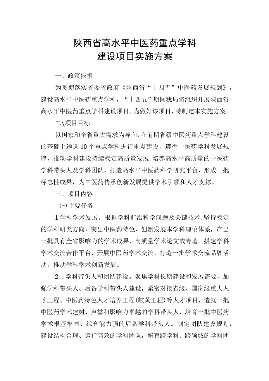 陕西省高水平中医药重点学科建设项目实施方案.docx_第1页