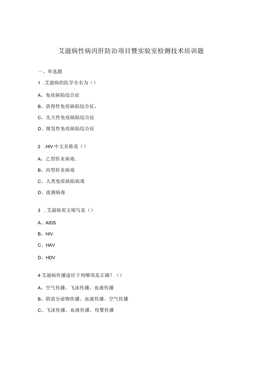 艾滋病性病丙肝防治项目暨实验室检测技术培训题.docx_第1页