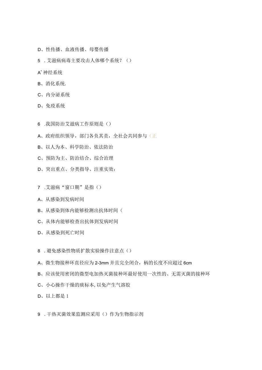 艾滋病性病丙肝防治项目暨实验室检测技术培训题.docx_第2页