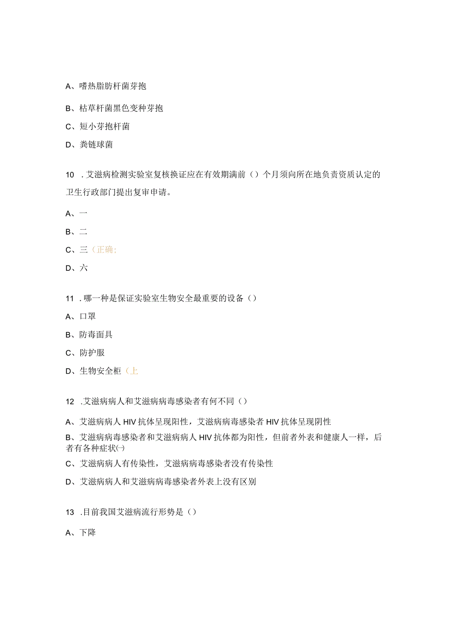 艾滋病性病丙肝防治项目暨实验室检测技术培训题.docx_第3页