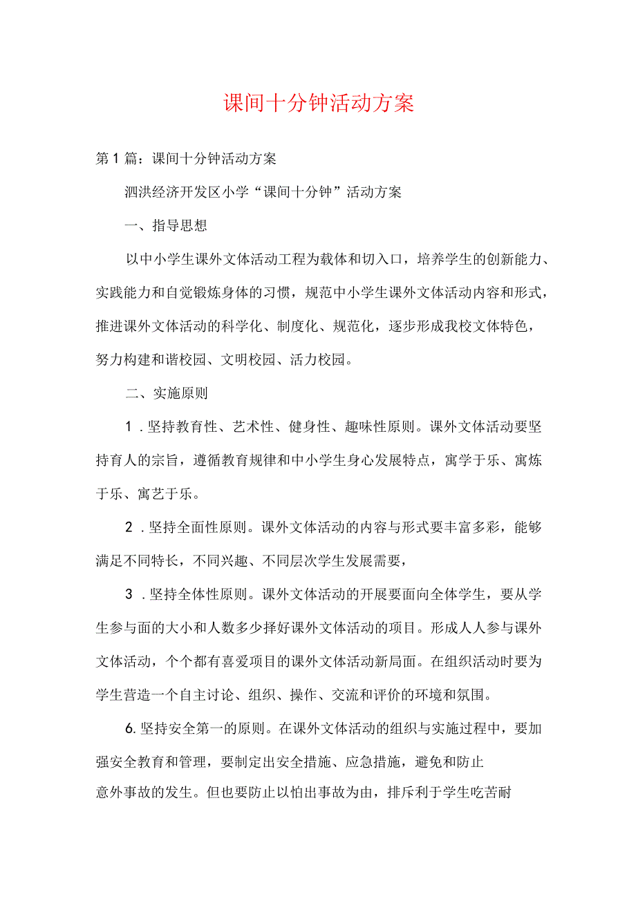 课间十分钟活动方案.docx_第1页