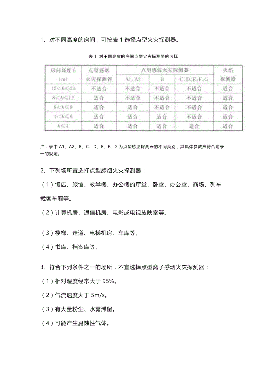 火灾探测器的选择与设置详解.docx_第2页