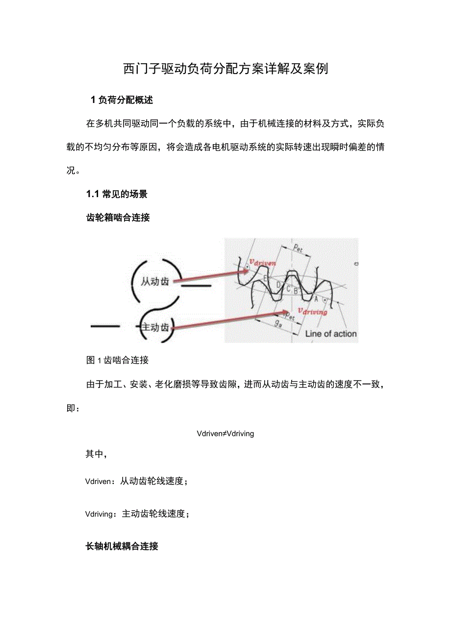 西门子驱动负荷分配方案详解及案例.docx_第1页