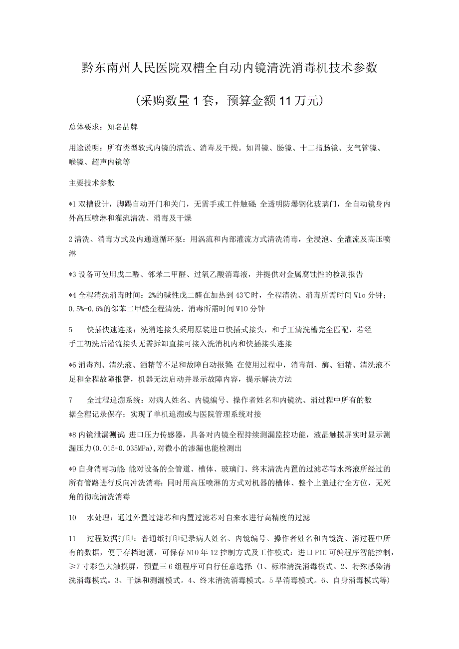 黔东南州人民医院双槽全自动内镜清洗消毒机技术参数.docx_第1页