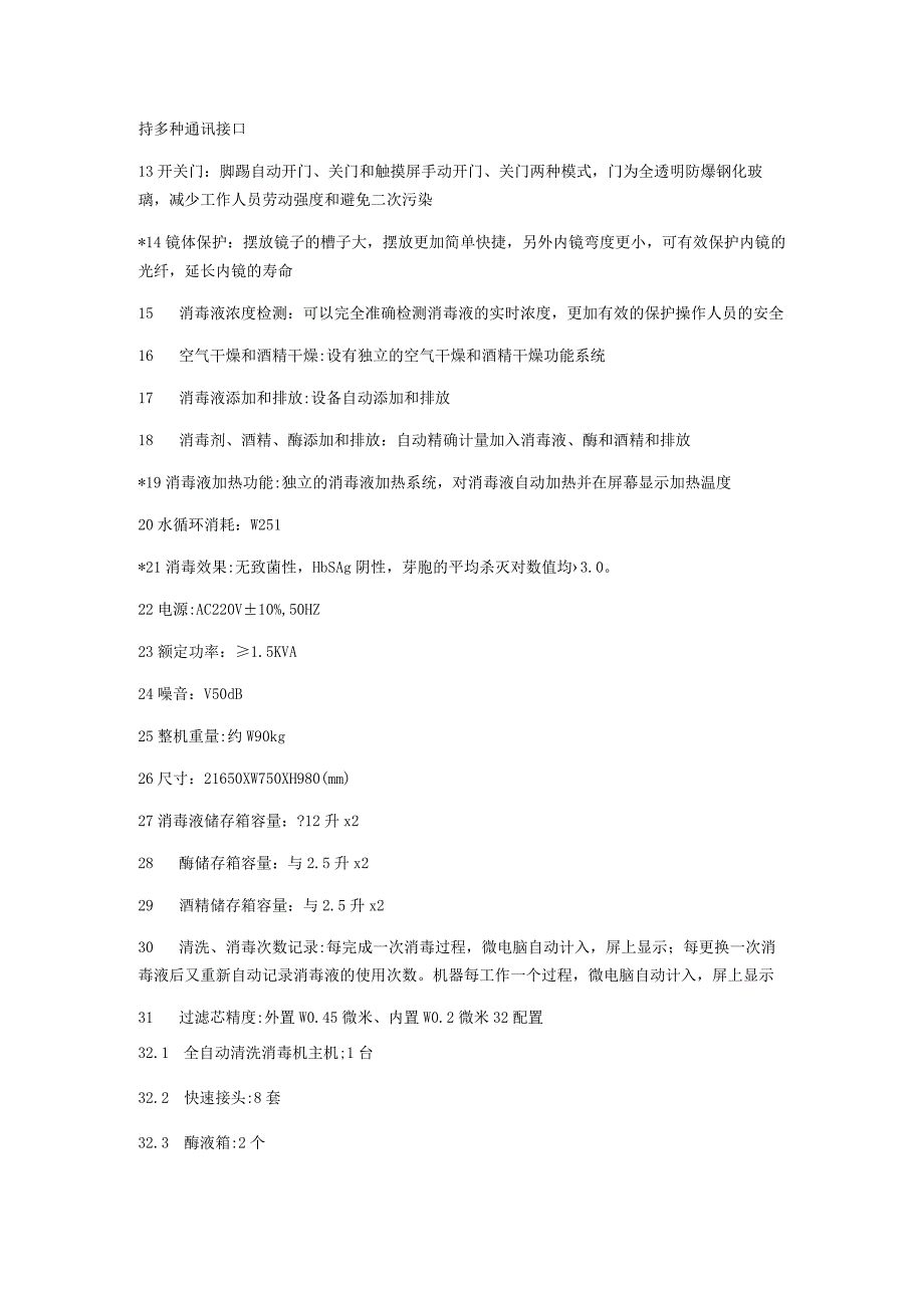 黔东南州人民医院双槽全自动内镜清洗消毒机技术参数.docx_第2页