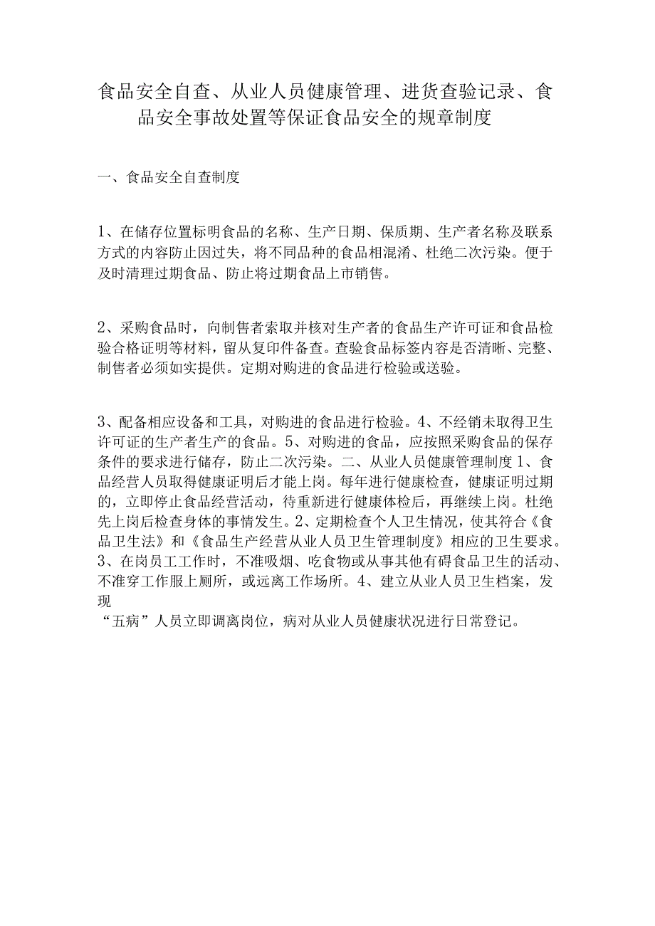 食品安全自查、从业人员健康管理、进货查验记录、食品安全事故处 置等保证食品安全的规章制度食品安全日管控、周排查、月调度制度.docx_第1页