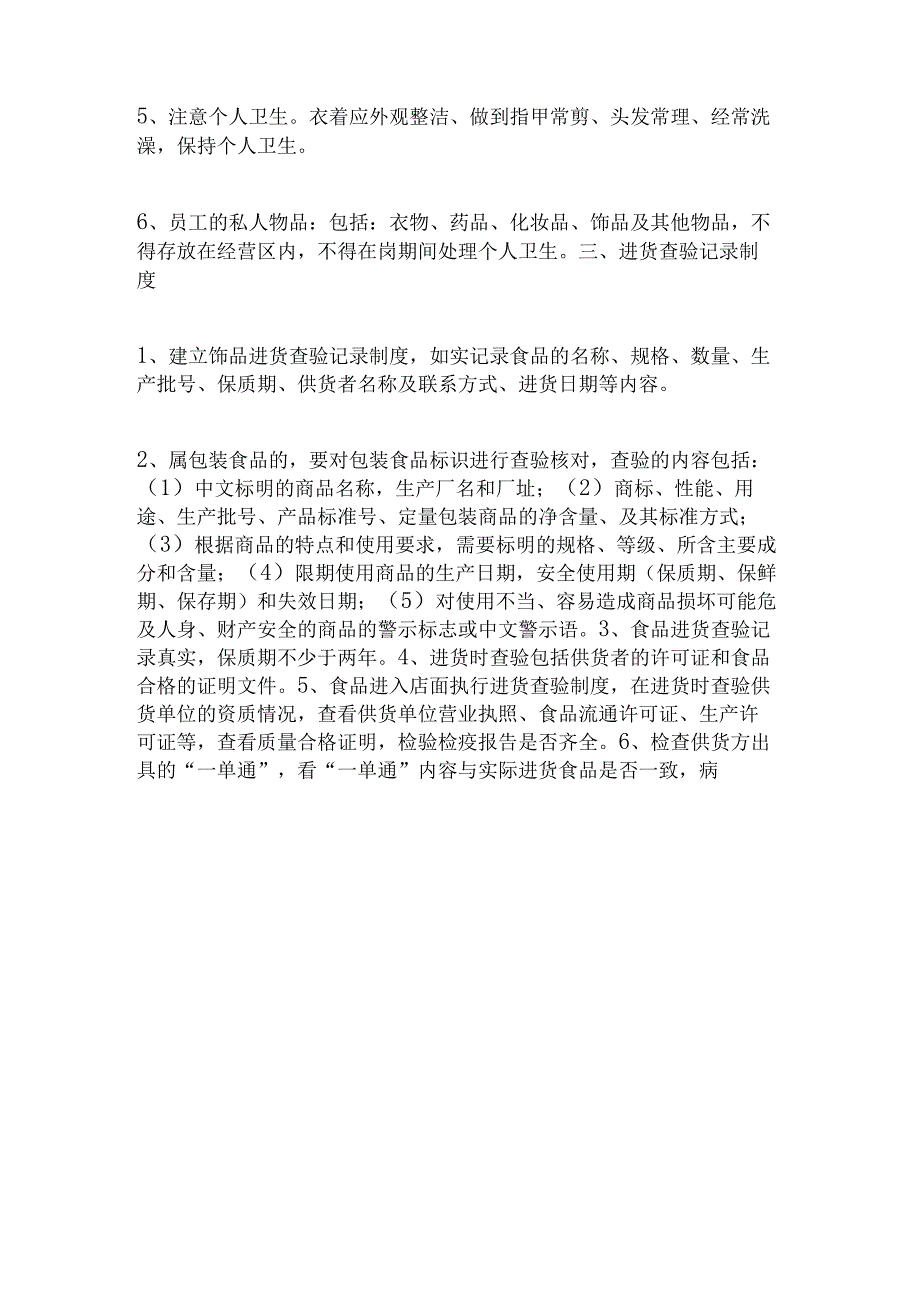 食品安全自查、从业人员健康管理、进货查验记录、食品安全事故处 置等保证食品安全的规章制度食品安全日管控、周排查、月调度制度.docx_第2页