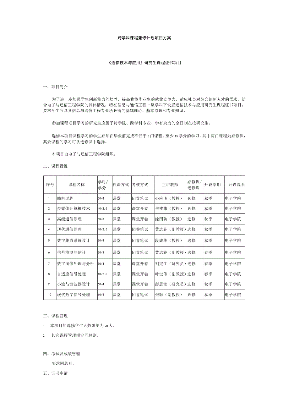 跨学科课程兼修计划项目方案.docx_第1页