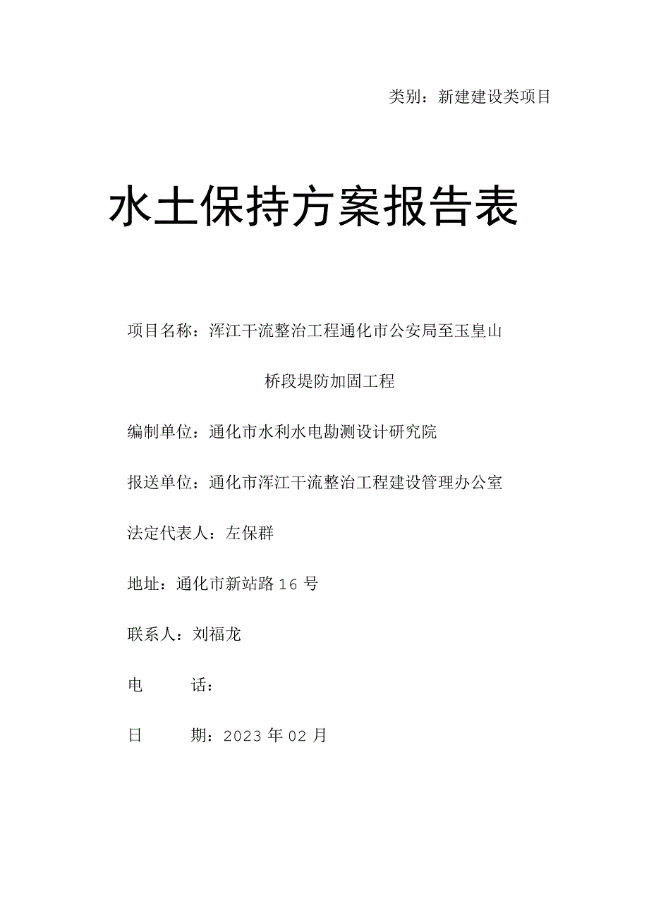 类别新建建设类项目水土保持方案报告表.docx_第1页