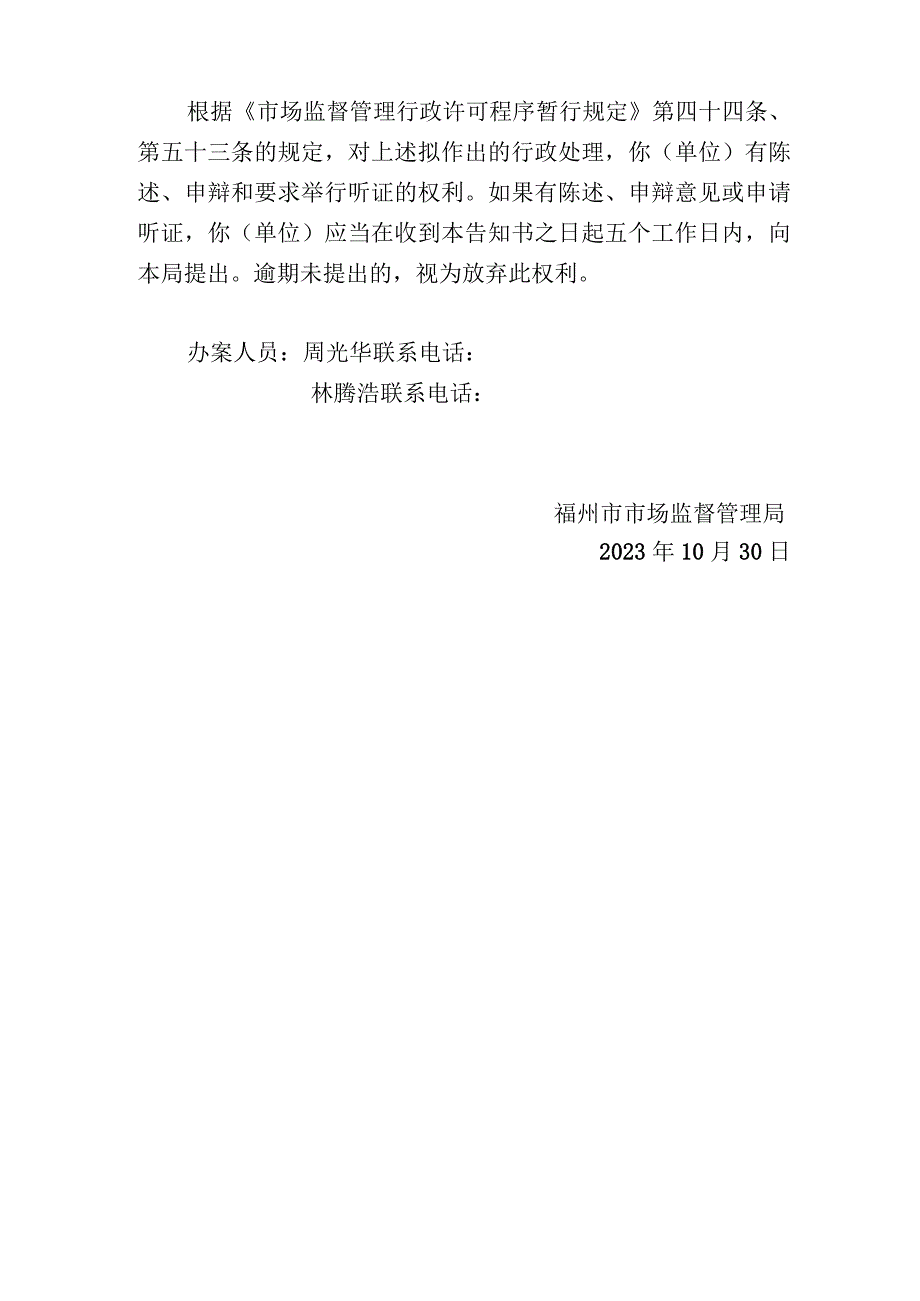 福州市市场监督管理局行政处理告知书.docx_第2页