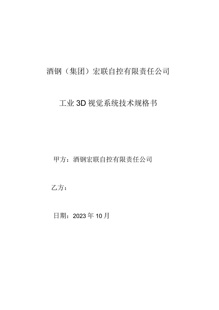 酒钢集团宏联自控有限责任公司工业3D视觉系统技术规格书.docx_第1页