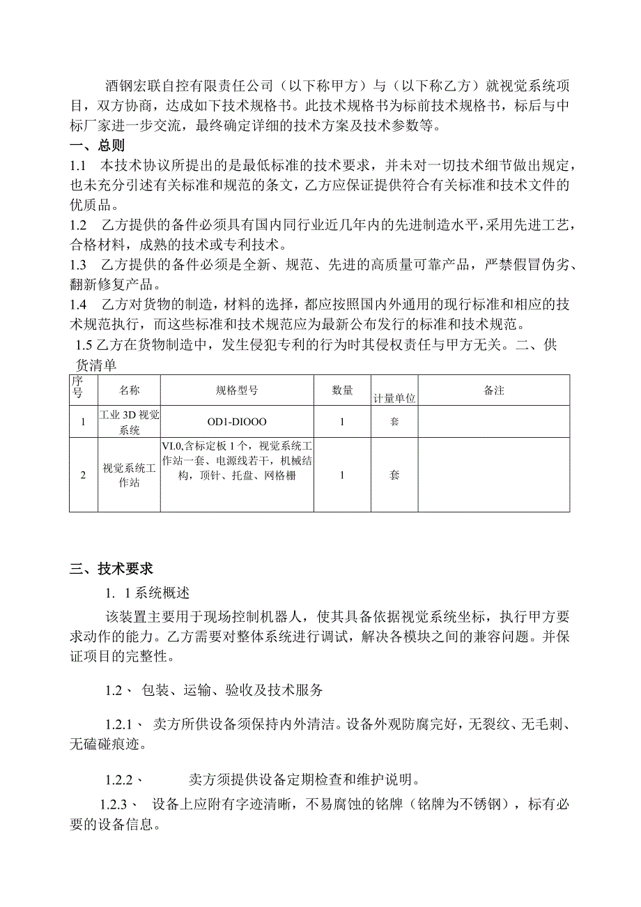 酒钢集团宏联自控有限责任公司工业3D视觉系统技术规格书.docx_第2页