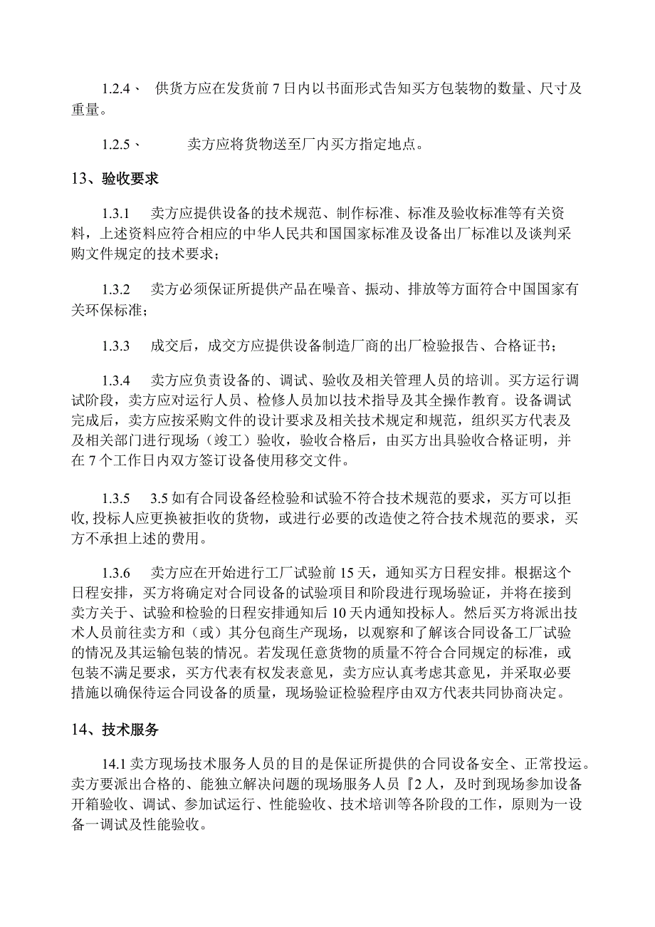 酒钢集团宏联自控有限责任公司工业3D视觉系统技术规格书.docx_第3页