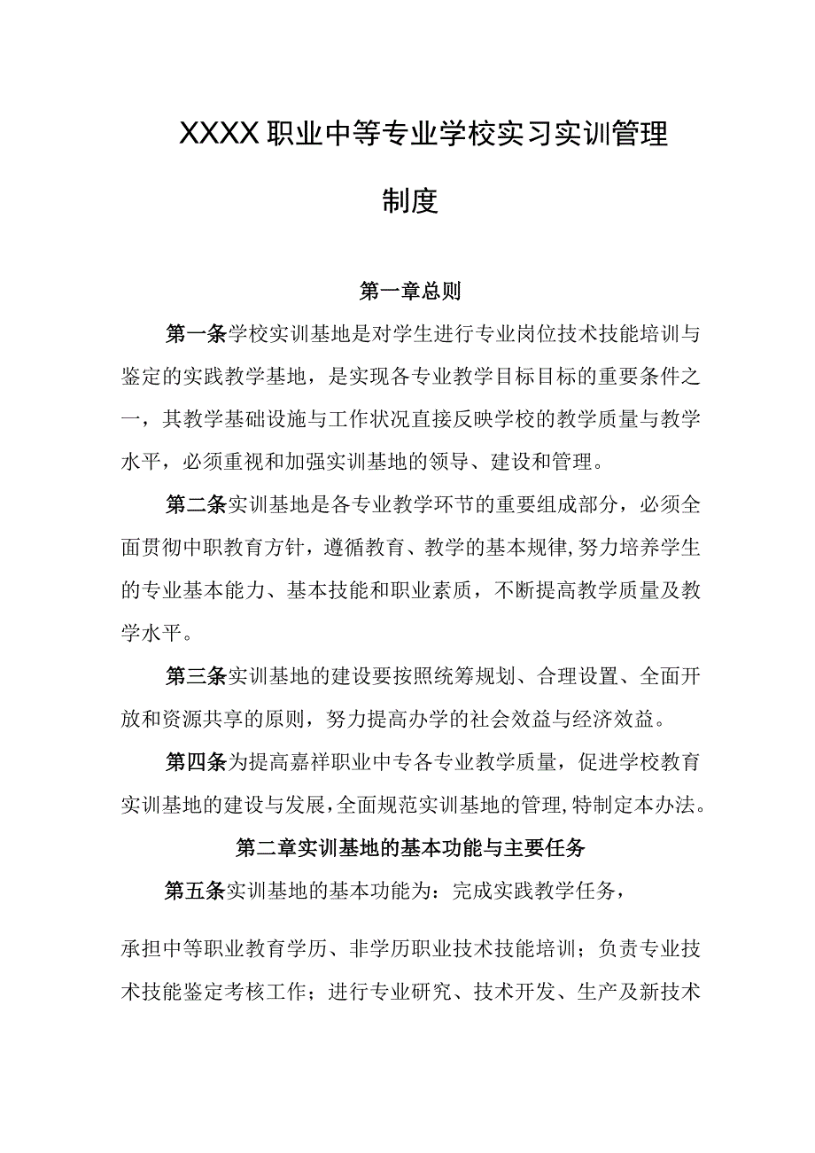 职业中等专业学校实习实训管理制度.docx_第1页