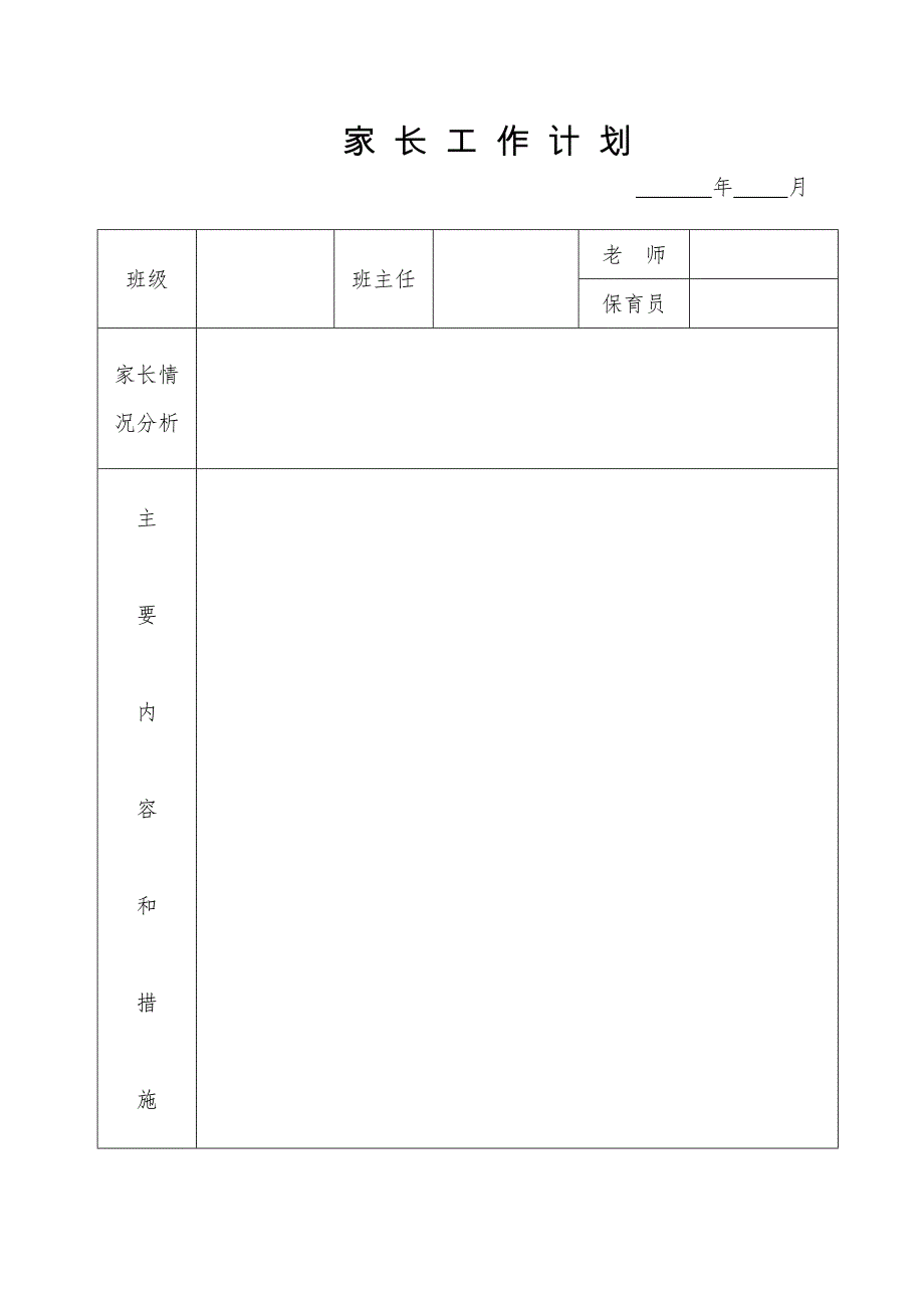 家长工作计划和总结.doc_第1页