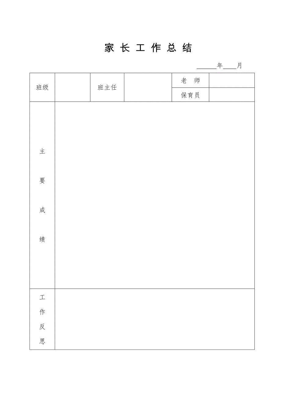 家长工作计划和总结.doc_第3页