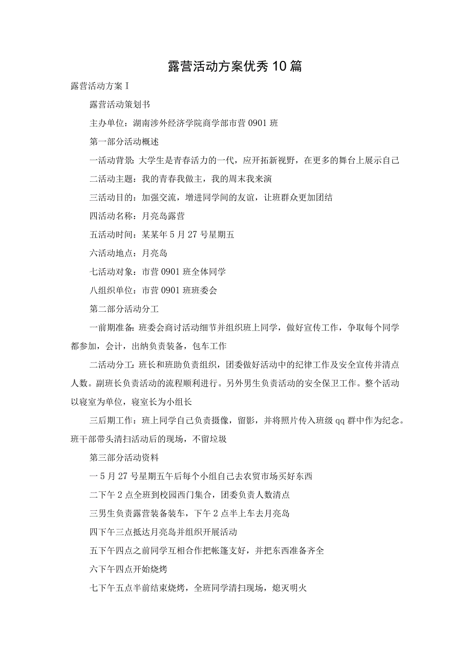 露营活动方案优秀10篇.docx_第1页