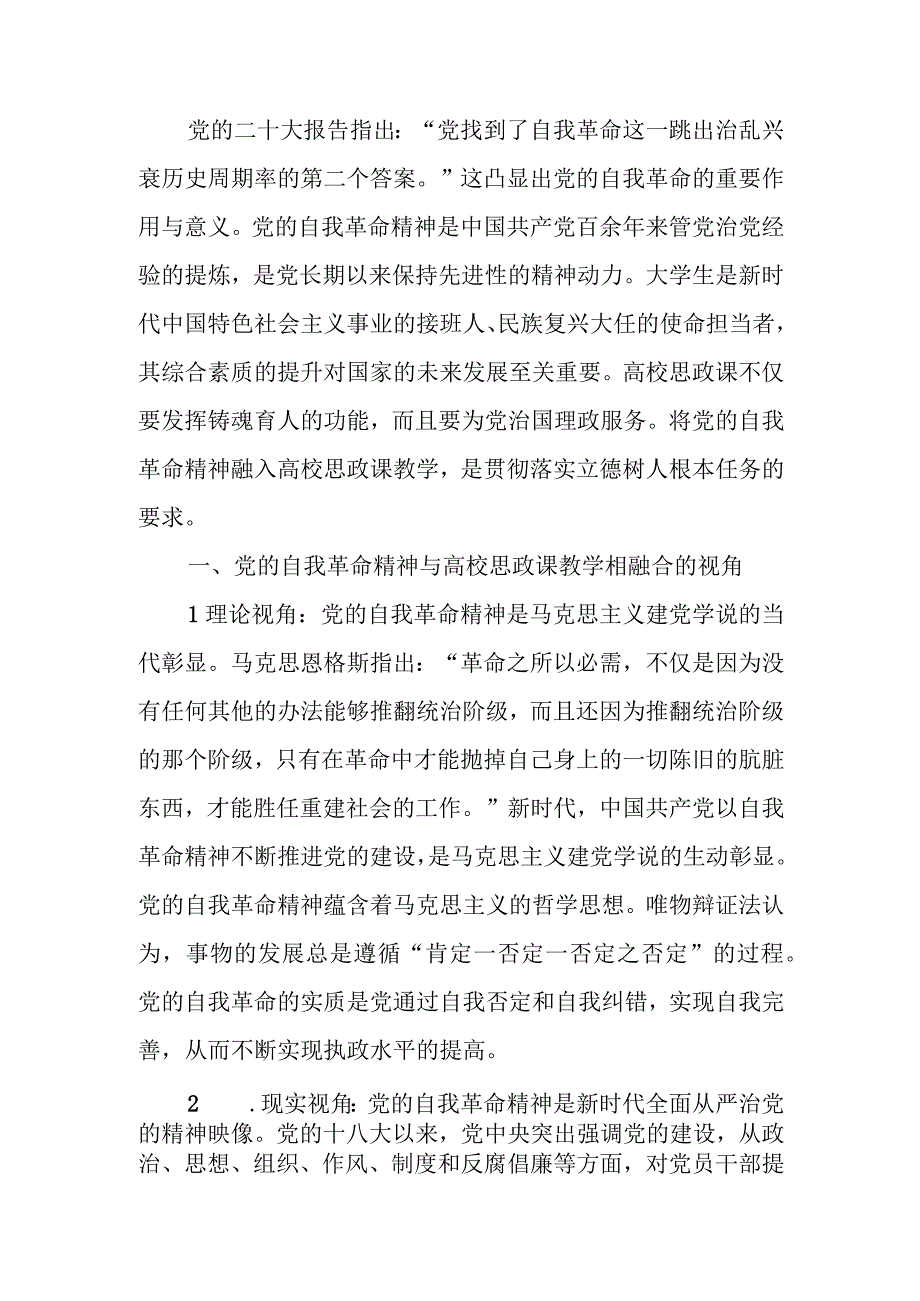 高校思政教师交流材料：党的自我革命与思政教育.docx_第1页