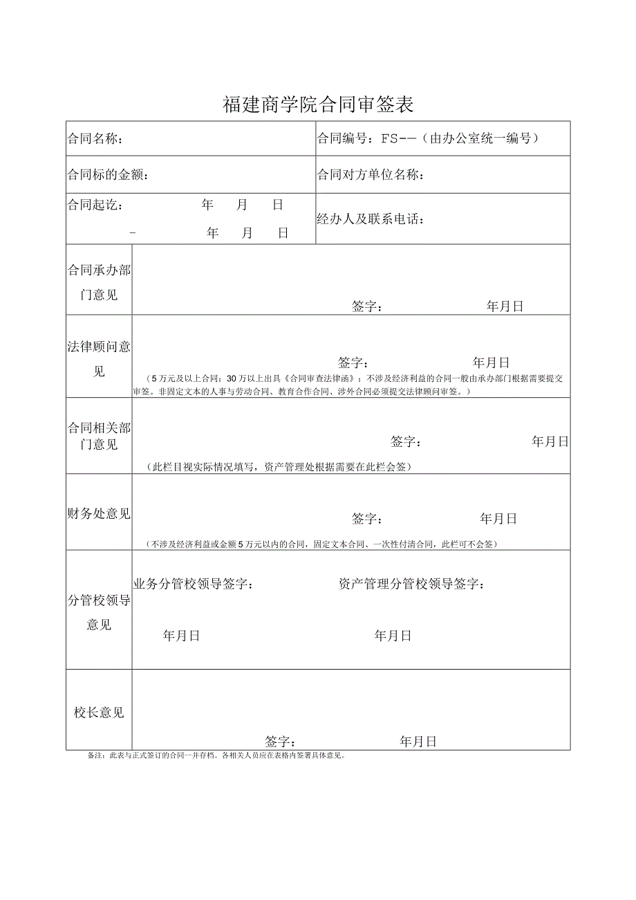 福建商学院合同审签表.docx_第1页