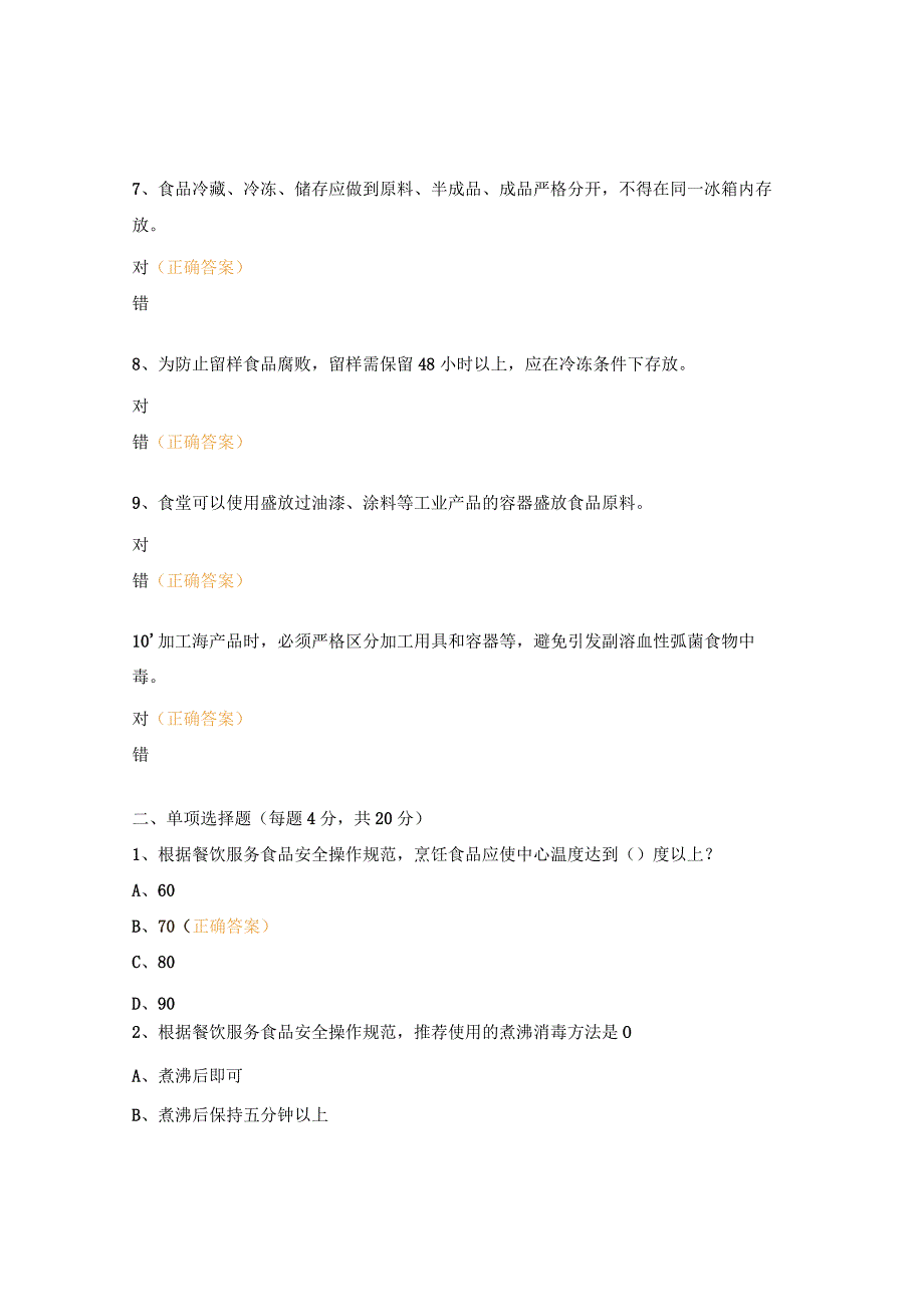 秋季食品安全考试试题.docx_第2页