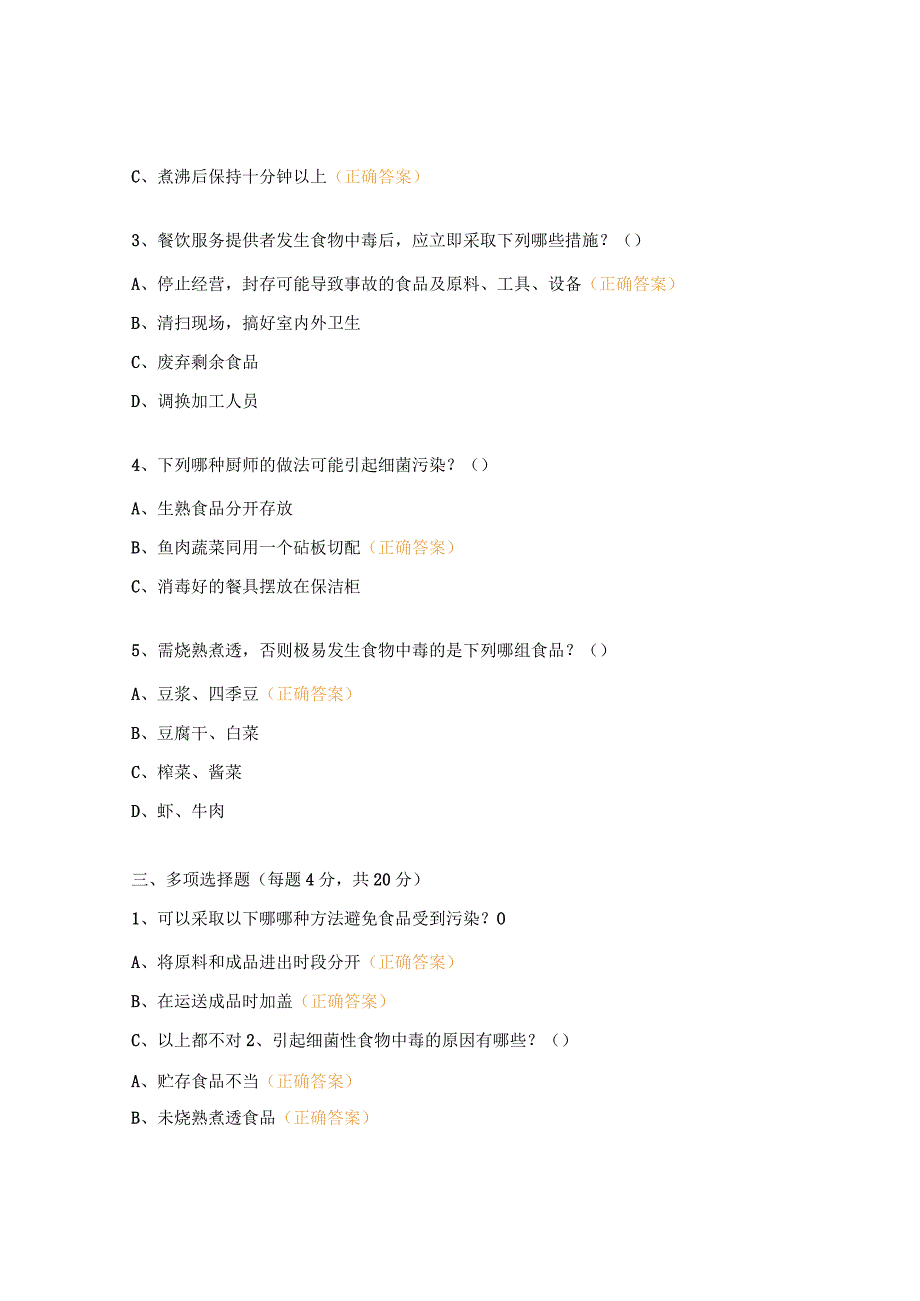 秋季食品安全考试试题.docx_第3页